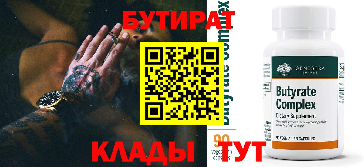 Бутират Butirat Нарткала